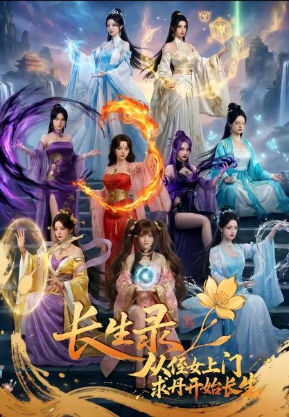《长生录，从侄女上门求丹开始长生》ai漫剧全集