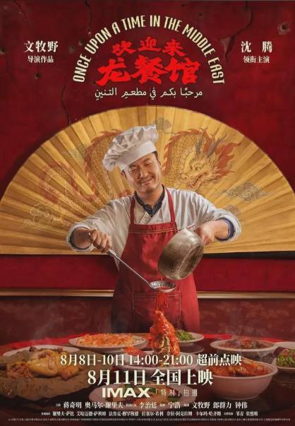 沈腾新作《欢迎来龙餐馆》