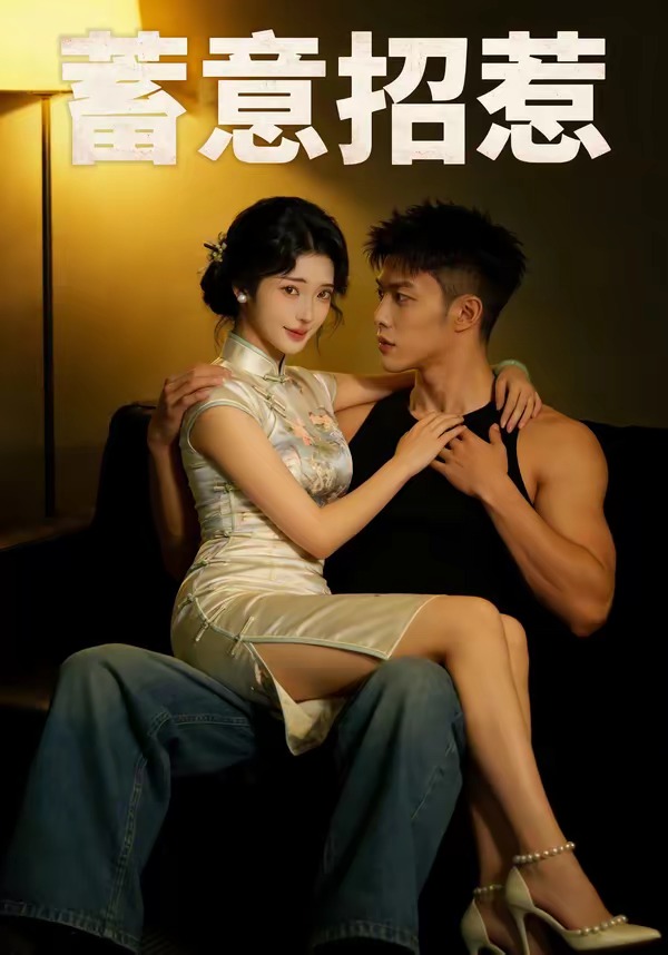 《蓄意招惹》