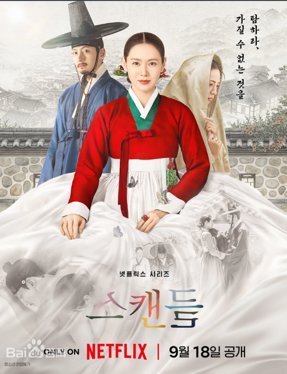 挑情丑闻 스캔들 (2026) 【8集全】网飞大尺度新剧床戏